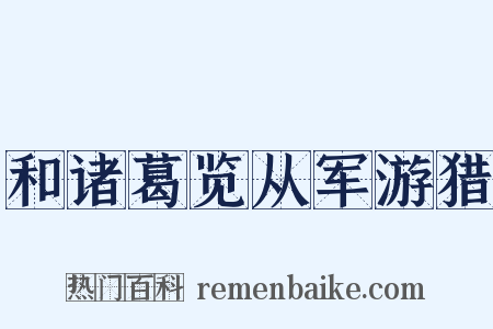 和诸葛览从军游猎是什么意思的图片